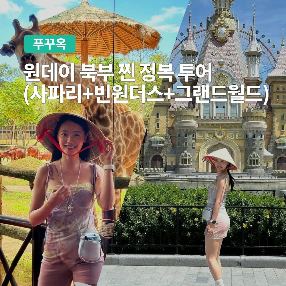 푸꾸옥 원데이 북부 찐 정복 투어 올인원 패키지사파리 + 빈원더스 + 그랜드월드하루 완성!