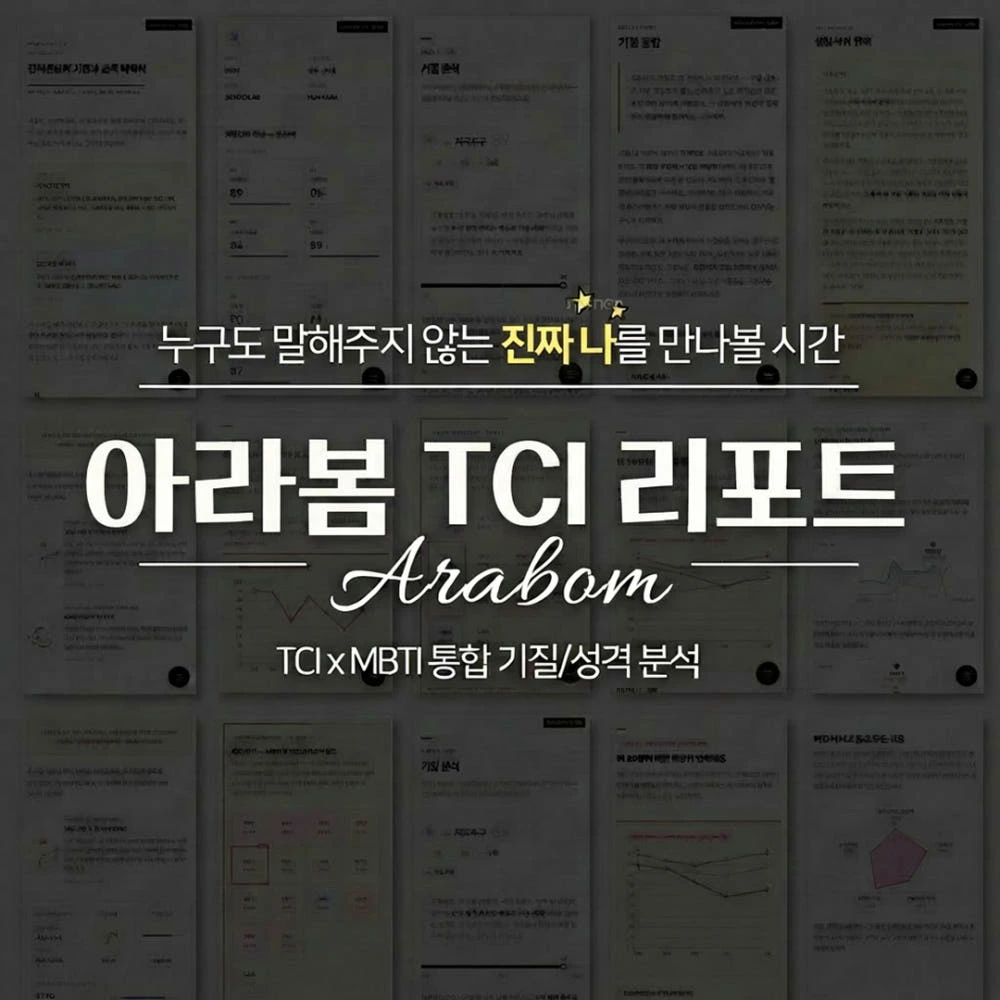 "나는 왜 이럴까?" 자책을 멈추게 하는 힘TCI 기질 검사 + 20P 심층 리포트로 나를 만나는 시간