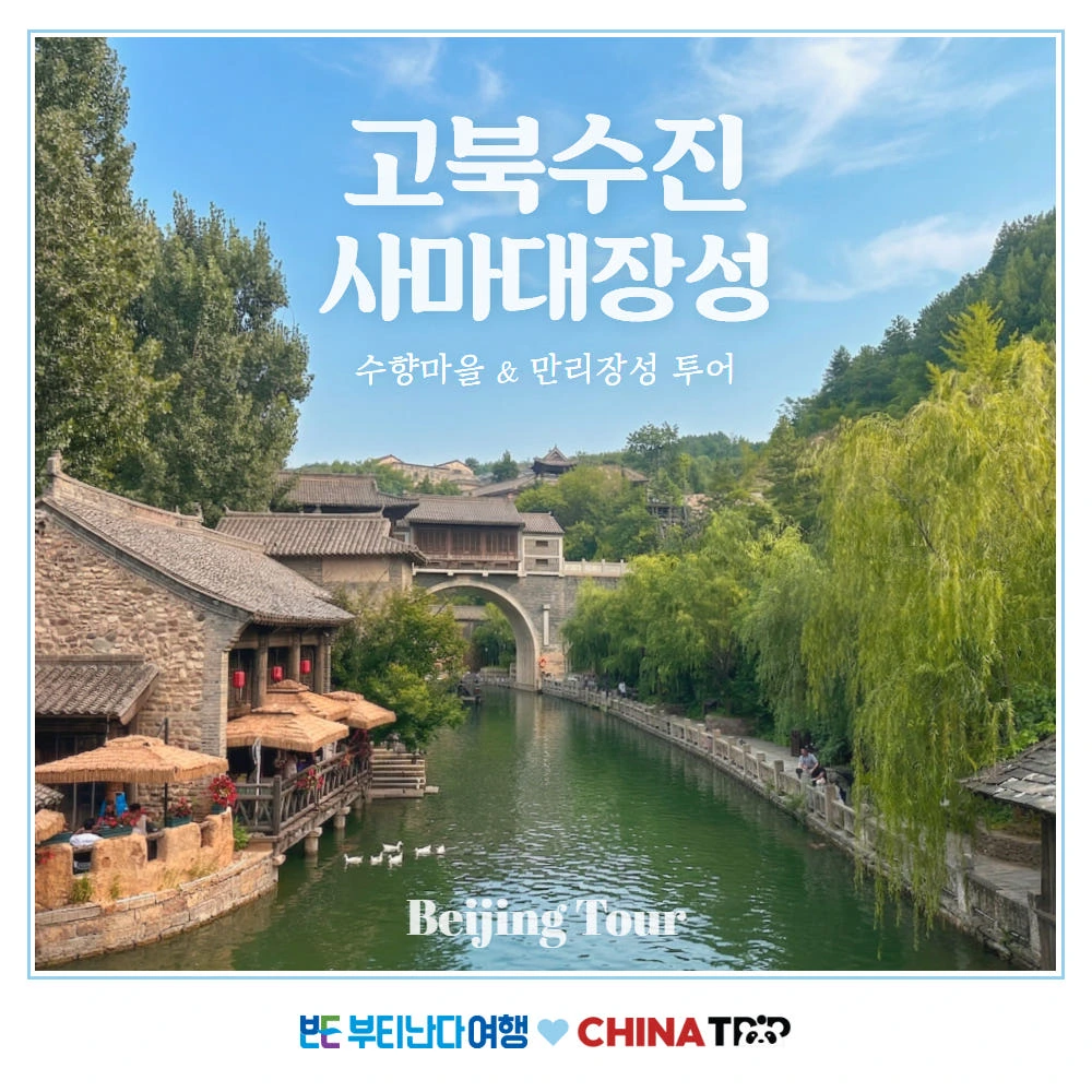 [베이징 당일투어] 동화 같은 고북수진 수향마을 & 낭만 가득 사마대장성 만리장성 야경 투어 (케이블카 포함)